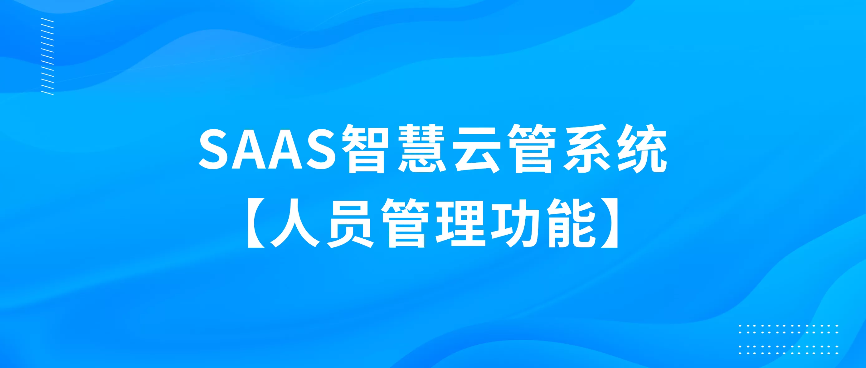 【SAAS智慧云管系统】人员管理功能