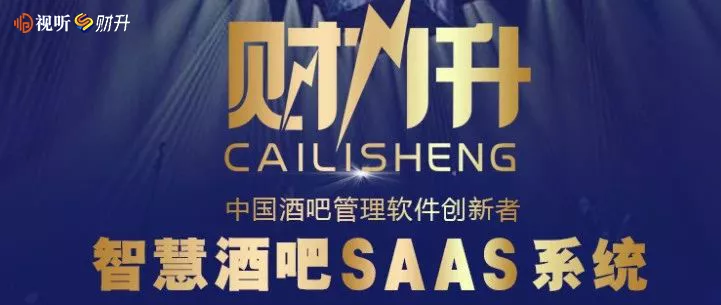 【视听&财升】智慧酒吧SAAS系统