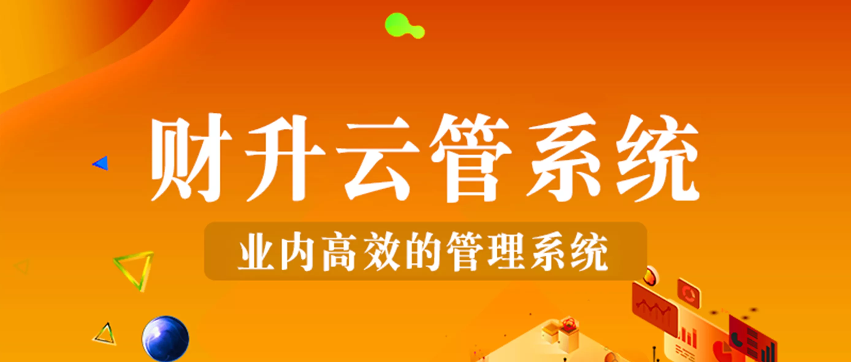 【视听&财升】SAAS智慧云管系统介绍