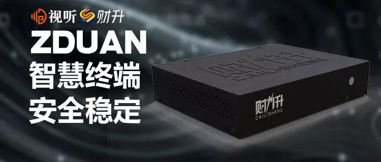 【视听&财升】智慧收银终端盒子
