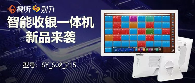 【视听&财升】智能收银一体机